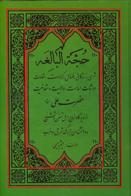 الحجه البالغه: شرحی بر کرامات و مقامات حضرت امیرالمومنین علی (ع)