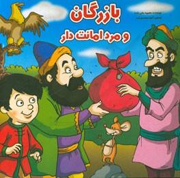 بازرگان و مرد امانت‌دار