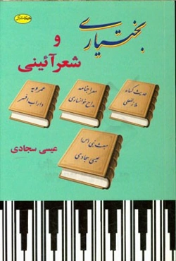 بختیاری و شعر آیینی