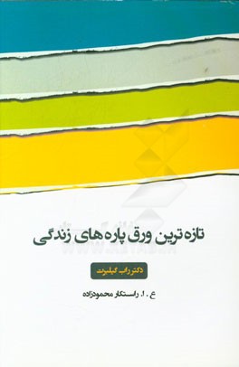 تازه‌ترین ورق پاره‌های زندگی