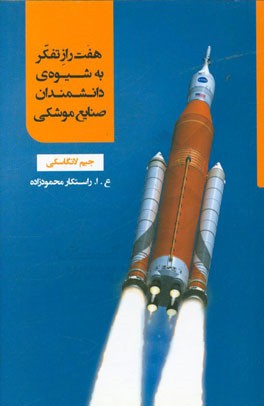 تفکر به شیوه‌ی دانشمندان صنایع موشکی