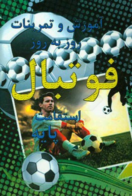 تمرین و آموزش روز به روز فوتبال (استقامت پایه)