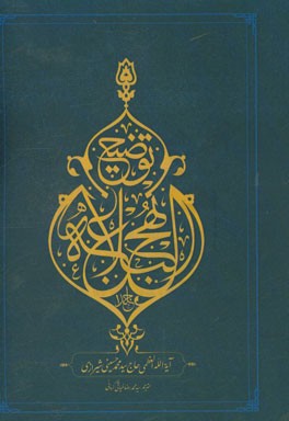 توضیح نهج البلاغه