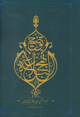 توضیح نهج البلاغه