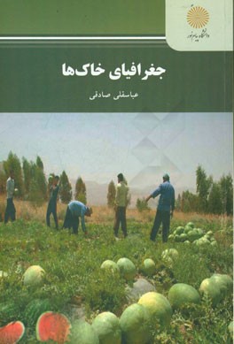 جغرافیای خاکها (رشته جغرافیا)