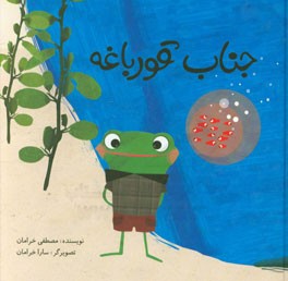 جناب قورباغه