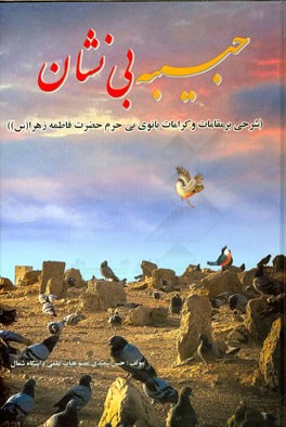 حبیبه بی‌نشان: شرحی بر کرامات و مقامات بانوی بی‌حرم حضرت زهرا (س)