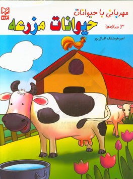 حیوانات مزرعه