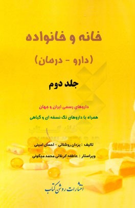 خانه و خانواده (دارو - درمان): داروهای رسمی ایران و جهان همراه با داروهای تک‌نسخه‌ای و گیاهی