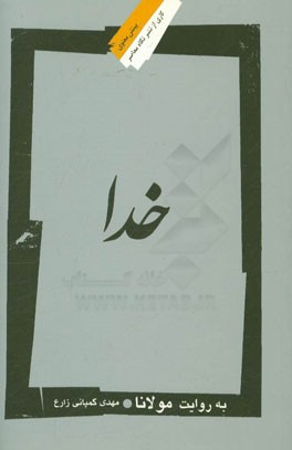 خدا به روایت مولانا