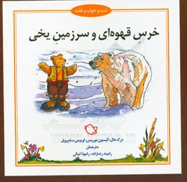 خرس قهوه‌ای و سرزمین یخی