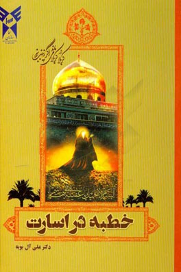 خطبه در اسارت