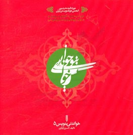 خواندنی بنویس 5