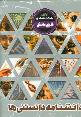 دانشنامه دانستنی‌ها