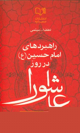 راهبردهای امام حسین (ع) در روز عاشورا: با تامل و شورا علیه من اقدام کنید