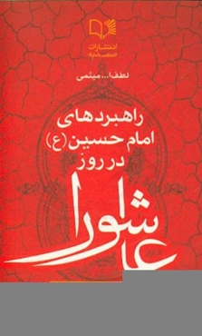 راهبردهای امام حسین (ع) در روز عاشورا: با تامل و شورا علیه من اقدام کنید