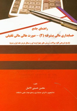 راهنمای جامع حسابداری مالی پیشرفته (2) - صورت‌های مالی تلفیقی (پاسخ تشریحی کلیه سئوالات، پرسش‌های چهارگزینه‌ای و مسائل هر دو جلد اول و دوم)