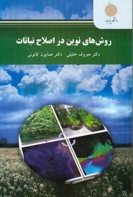 روش‌های نوین در اصلاح نباتات (کارشناسی ارشد علوم کشاورزی)
