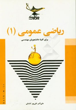 ریاضی عمومی (1)