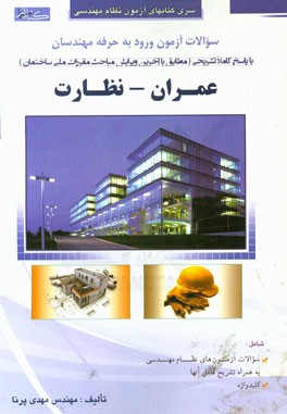 سوالات آزمون ورود به حرفه مهندسان (عمران - نظارت)
