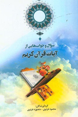 سوال و جواب‌هایی از آیات قرآن کریم