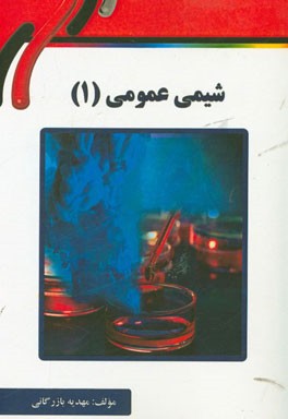شیمی عمومی (1)