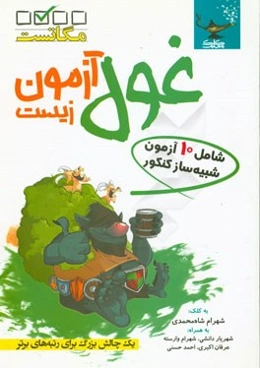 غول‌آزمون زیست