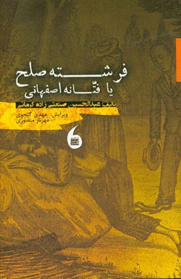 فرشته صلح، یا فتانه اصفهانی