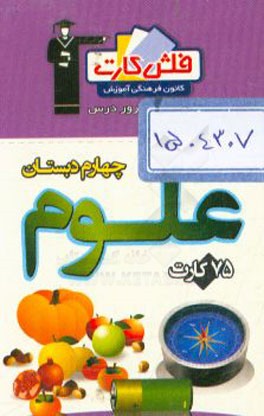فلش کارت علوم چهارم دبستان