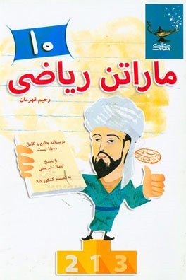 ماراتن ریاضی دهم