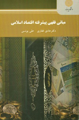 مبانی فقهی پیشرفته اقتصاد اسلامی (کارشناسی ارشد رشته اقتصاد)