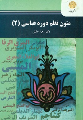 متون نظم دوره عباسی 2 (رشته زبان و ادبیات عرب)