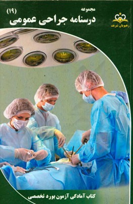 مجموعه درسنامه جراحی عمومی مرجع 95