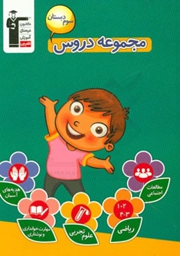 مجموعه دروس سوم دبستان شامل: 203 سوال از درس ریاضی، 271 سوال از درس علوم تجربی، 175 سوال از درس مهارتهای خواندنی و نوشتاری ...