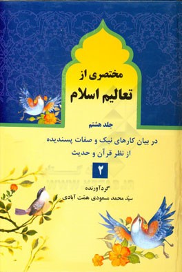 مختصری از تعالیم اسلام: ادامه کارهای نیک و صفات پسندیده از نظر قرآن و حدیث و عقل