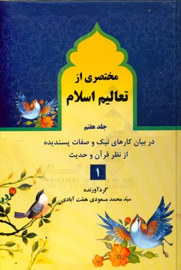 مختصری از تعالیم اسلام: صفات پسندیده و اعمال نیک از نظر قرآن و حدیث و عقل و روایات