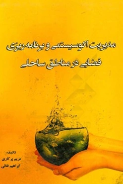 مدیریت اکوسیستمی و برنامه‌ریزی فضایی در مناطق ساحلی