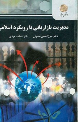 مدیریت بازاریابی با رویکرد اسلامی (کارشناسی ارشد مدیریت اجرایی)