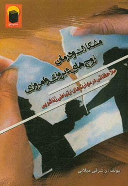 مشکلات و درمان: زوج‌های دیروزی و امروزی