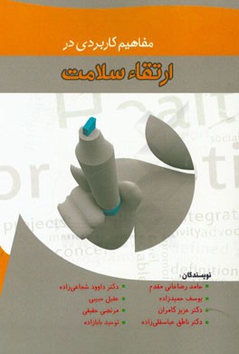 مفاهیم کاربردی در ارتقاء سلامت