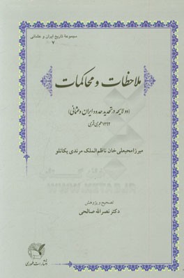 ملاحظات و محاکمات (دو لایحه در تحدید حدود ایران و عثمانی)