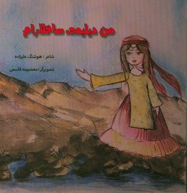 من دیلیمی ساخلارام (من زبانم را نگه می‌دارم)