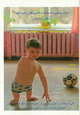 مهار اورانیم ضعیف شده با میکروارگانیسم‌های رادون‌خوار آب‌های گرم معدنی ایران