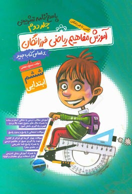 پاسخنامه تشریحی مفاهیم ریاضی ششم