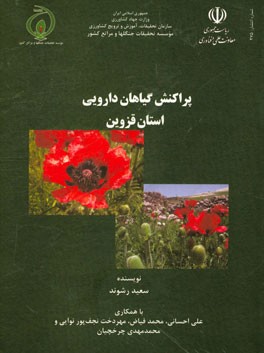 پراکنش گیاهان دارویی استان قزوین