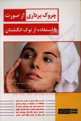 چروک‌برداری از صورت با استفاده از نوک انگشتان