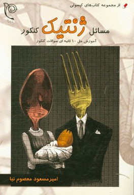 کپسولی جمع‌بندی مسائل ژنتیک کنکور