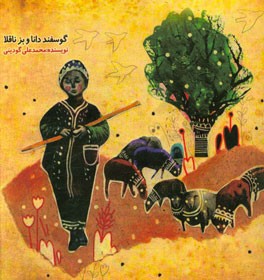 گوسفند دانا و بز ناقلا