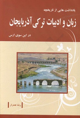 یادداشت‌هایی از تاریخچه‌ زبان و ادبیات ترکی آذربایجان در این سوی ارس