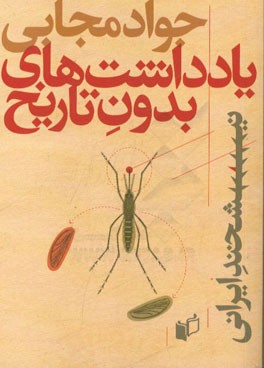 یادداشت‌های بدون تاریخ